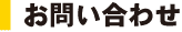お問い合わせ